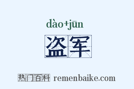 盗军是什么意思的图片
